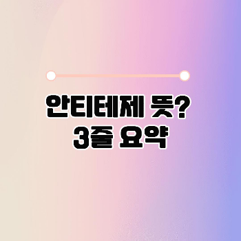 안티테제 뜻? (3줄 요약 설명) 썸네일