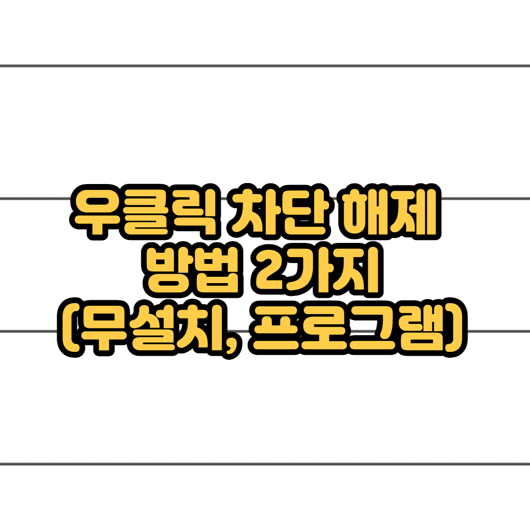 우클릭 차단 해제 하는 방법 2가지 (무설치, 프로그램 추천) 썸네일