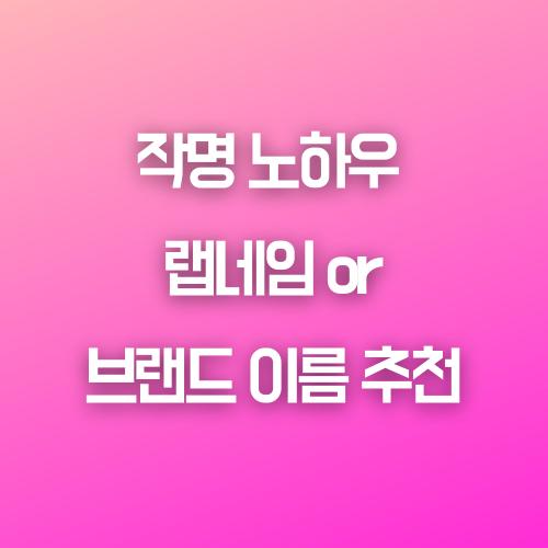 작명 노하우 (밴드이름, 랩네임, 회사, 브랜드 이름 추천) 썸네일