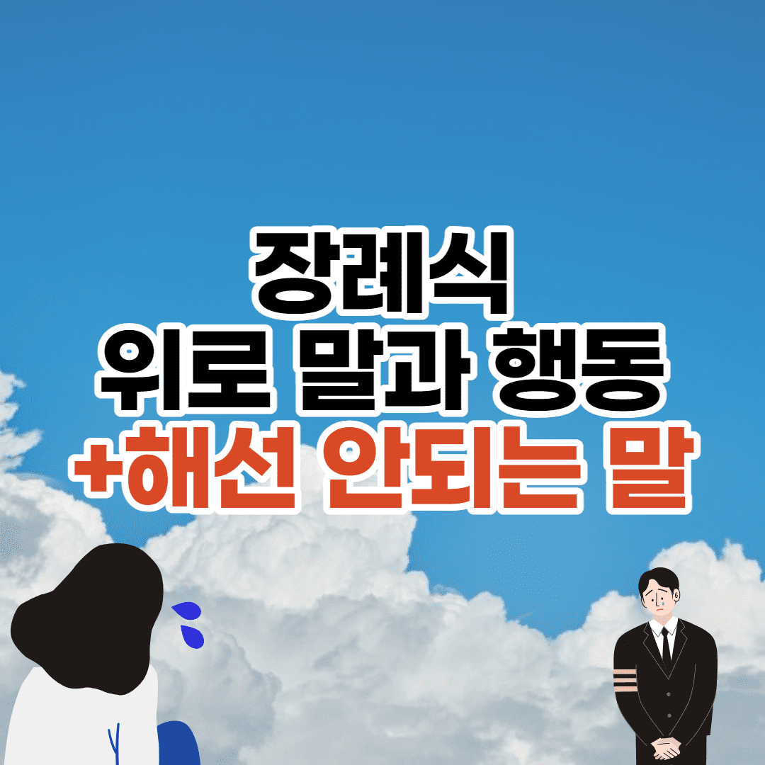 친구, 지인을 위한 장례식 위로 말/행동 (+피해야 할 말) 썸네일