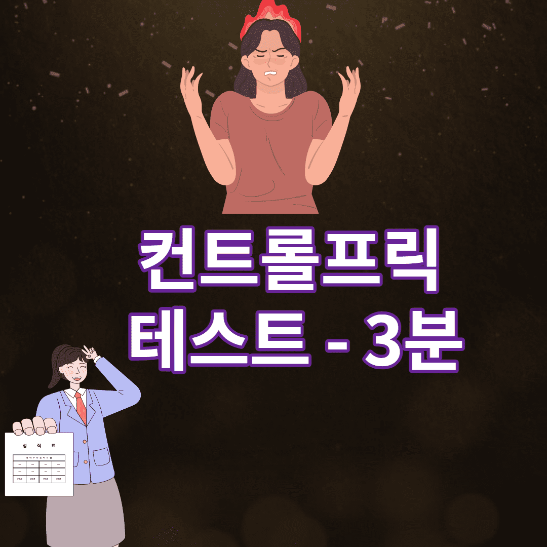 컨트롤프릭 테스트 - 3분 자가진단 썸네일
