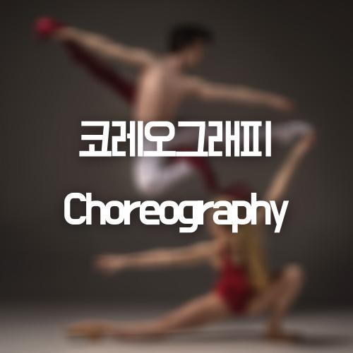 코레오그래피 Choreography 뜻/발음 (간략 단어 설명) 썸네일