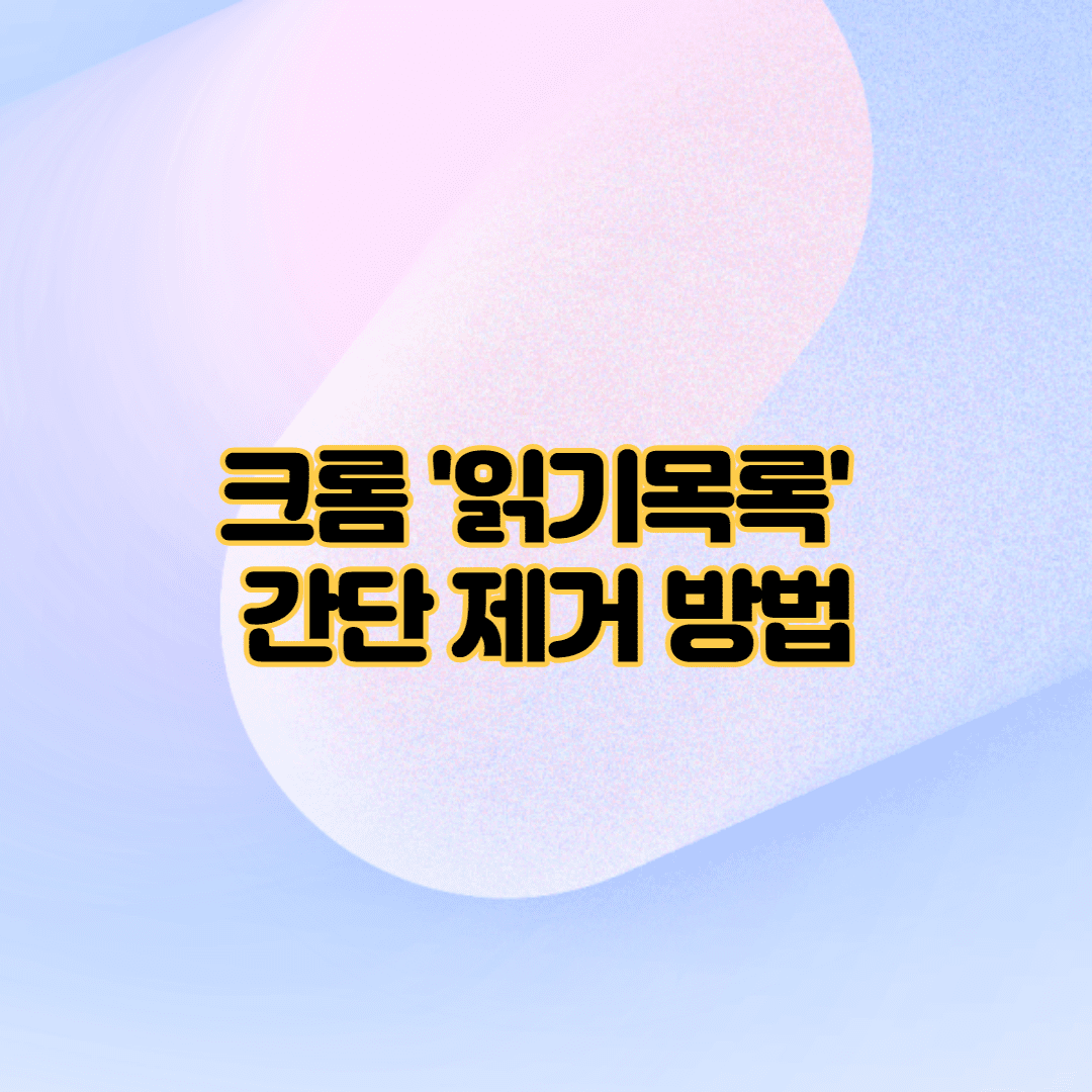 크롬 읽기목록 제거 방법 (상단바에서 지우기) 썸네일