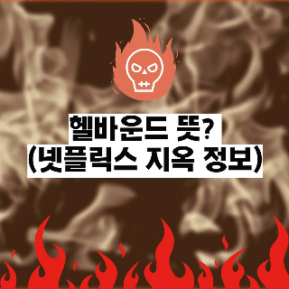 헬바운드 뜻? (넷플릭스 지옥/정보 포함)-Netflix Hellbound meaning 썸네일