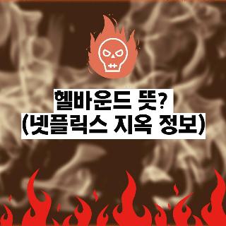 헬바운드 뜻? (넷플릭스 지옥/정보 포함)-Netflix Hellbound meaning 썸네일